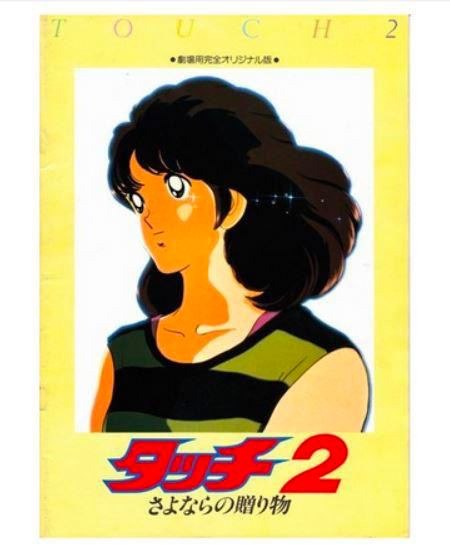 棒球英豪2：再见的礼物 タッチ2 さよならの贈り物 (1986), 1.4G